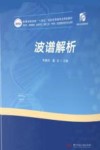 普通高等学校十四五规划药学类专业特色教材  波谱解析  供药学  药物制剂  临床药学  制药工程  中药学  医药营销及相关专业使用 封面