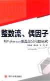 整数流、偶因子和Fulkerson覆盖部分问题研究 封面