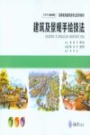 建筑及景观手绘技法 封面