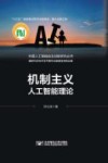 机制主义人工智能理论 封面
