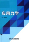应用力学 封面