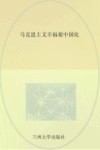 马克思主义幸福观中国化 封面