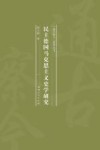 民主德国马克思主义史学研究 封面