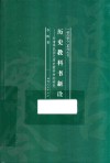 历史教科书新诠 对清季民国之历史教科书的研究 封面