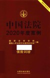 中国法院2020年度案例  保险纠纷 封面
