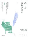 西方古典学术史 第1卷 公元前6世纪至中古末期 封面