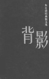 背影 封面
