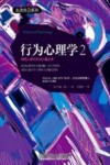 行为心理学2:探究人类行为与心理之书 封面