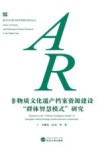 非物质文化遗产档案资源建设“群体智慧模式”研究 封面