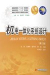 机电一体化系统设计 第3版 封面