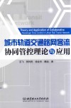 城市轨道交通路网客流协同管控理论与应用 封面
