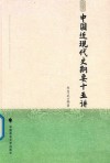 中国近现代史纲要十五讲 封面