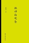 批评的观念 封面