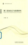 第二语言加工与发展研究 京师外语学术文库 封面