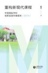 重构新现代课程:中国国际学校创新实践年度报告 2019 电子书封面