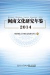 闽南文化研究年鉴  2014 封面