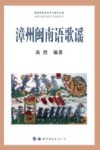 漳州闽南语歌谣 封面