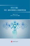 何以卓越:世界一流医疗机构的人力资源管理实践 封面