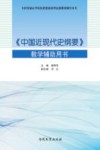 《中国近现代史纲要》教学辅助用书  2018年版 封面