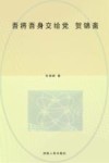 吾将吾身交吾党·贺锦斋 封面