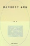 革命理想高于天  毛简青 封面