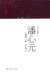 浏阳河畔播火人  潘心元 封面