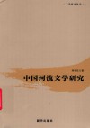 中国河流文学研究 封面
