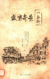 盛京奇景八卦街 封面