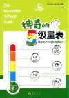 神奇的5级量表 第2版 封面