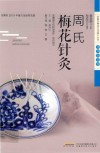周氏梅花针灸 封面