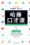 哈佛口才课 实用珍藏版 第4版 封面