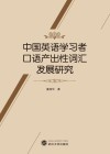 中国英语学习者口语产出性词汇发展研究 封面