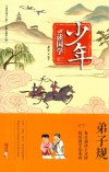 少年读国学  弟子规