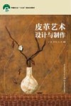 皮革艺术设计与制作 封面