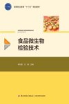 高等职业教育“十三五”规划教材  食品微生物检验技术 封面