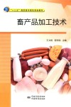 畜产品加工技术 封面