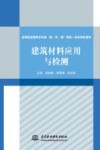 建筑材料应用与检测 封面