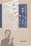 周氏兄弟与《晨报》副刊的“同构”与“共生” 封面