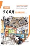 高分手绘营室内设计手绘效果图表现 封面