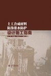 土工合成材料防渗排水防护设计施工指南 封面