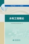 水利工程概论 封面