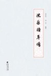 沈葆桢年谱 封面