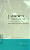 超越主题主义 反思20世纪传播学的哲学源流 封面