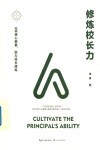 大教育书系 修炼校长力 封面