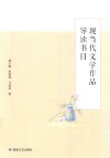 现当代文学作品导读书目 封面