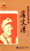 我的红军母亲  蒲文清 封面