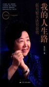 我的人生路  张月姣大法官自传 封面