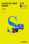 室内设计项目式数学基础教程  第3版 封面