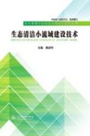 生态清洁小流域建设技术 封面