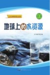 地球上的水资源